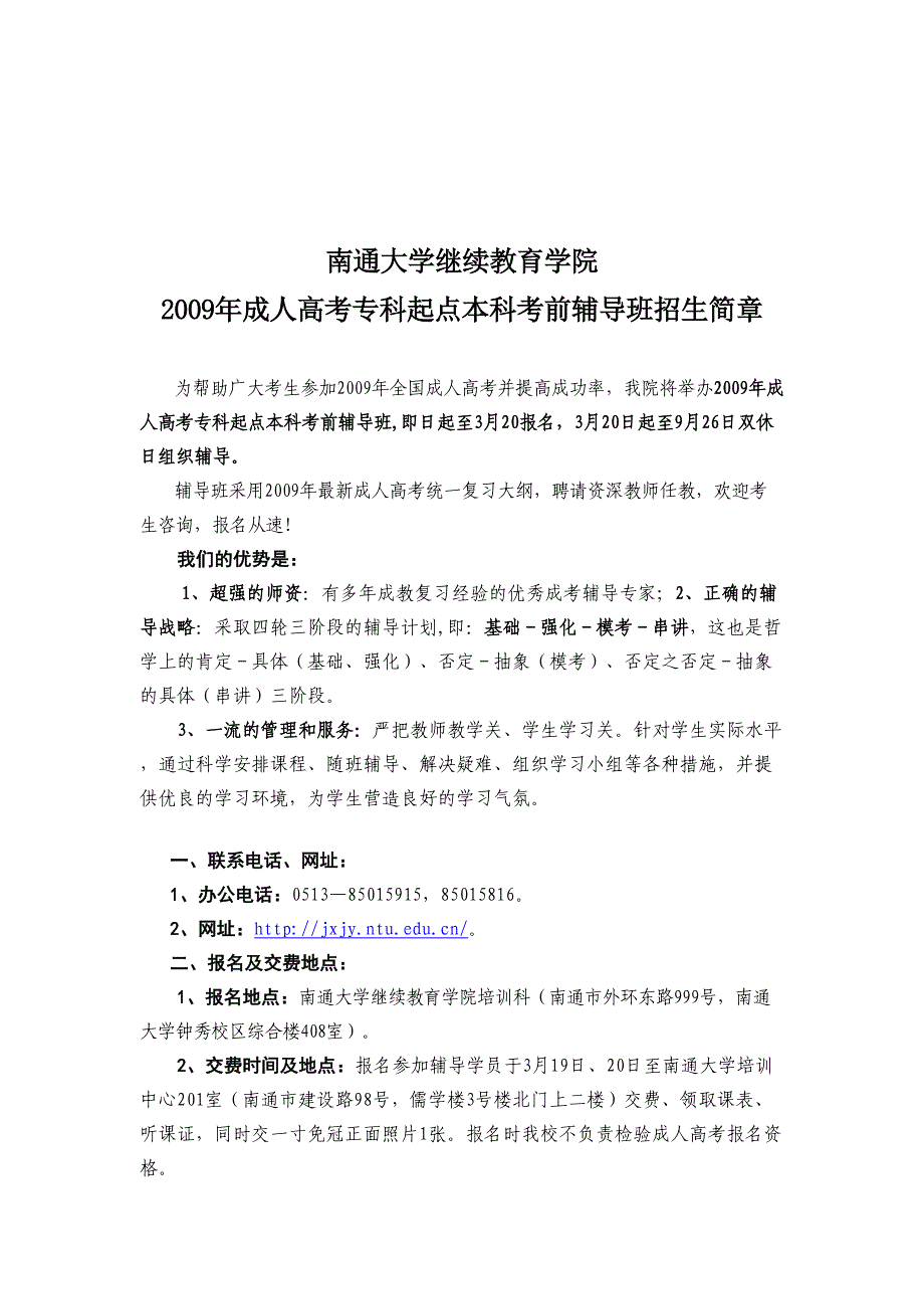 22模拟00成人高考专科起点本科考前辅导班招生简章南通大学继续教育学院_第1页