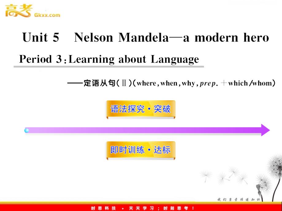 高中英语课时讲练通配套课件：Unit5《Nelson mandela-a modern hero》Period 3（新人教版必修1）_第1页