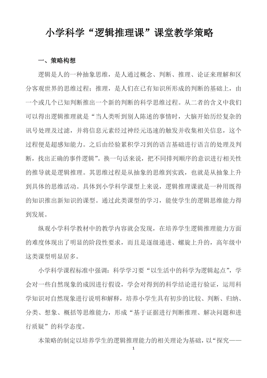 小学科学逻辑推理课教学策略)_第1页