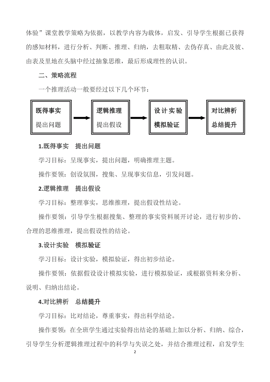 小学科学逻辑推理课教学策略)_第2页