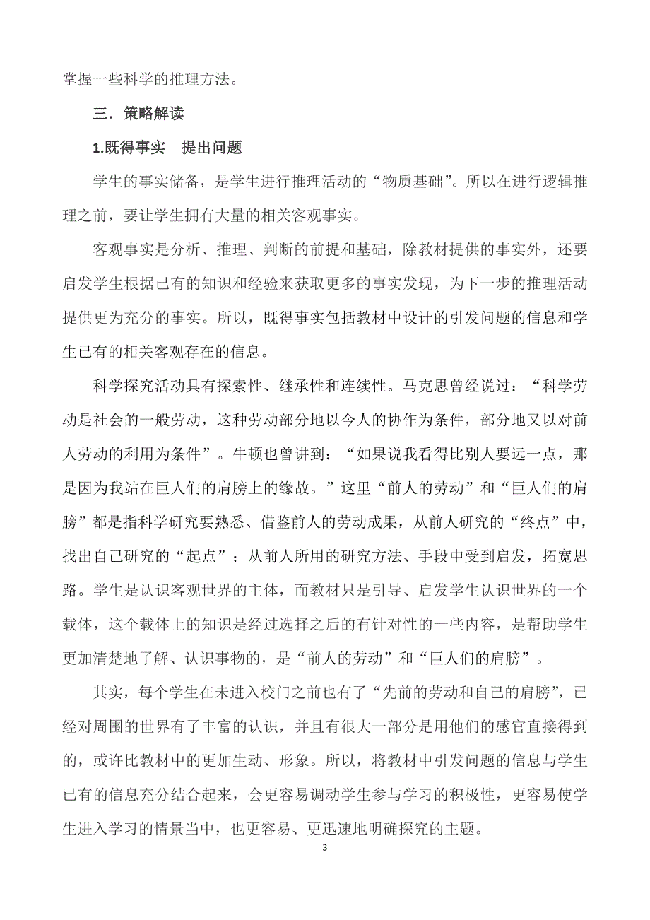 小学科学逻辑推理课教学策略)_第3页