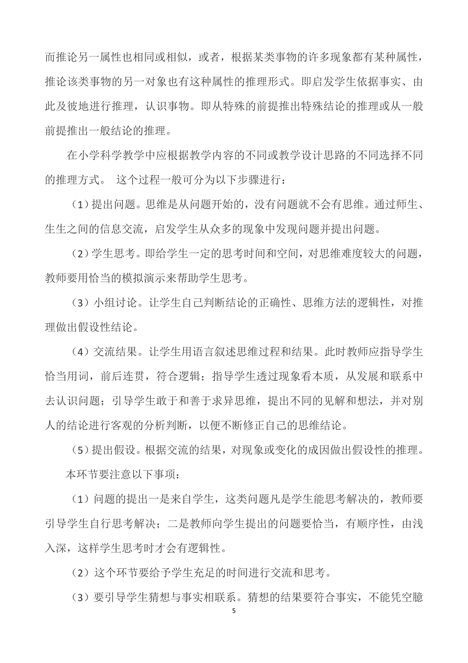 小学科学逻辑推理课教学策略)_第5页