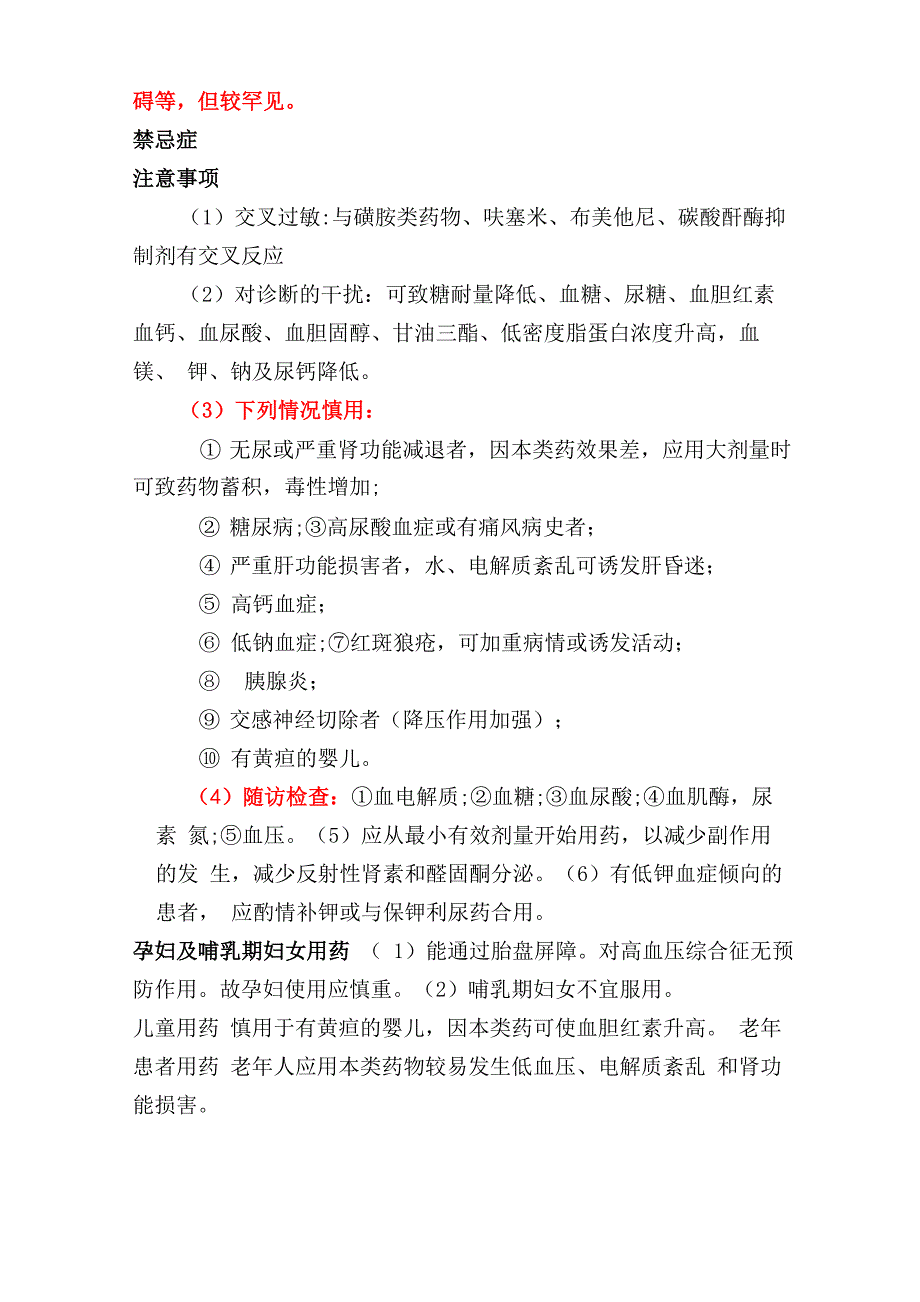 氢氯噻嗪片等4种利尿药说明书_第2页