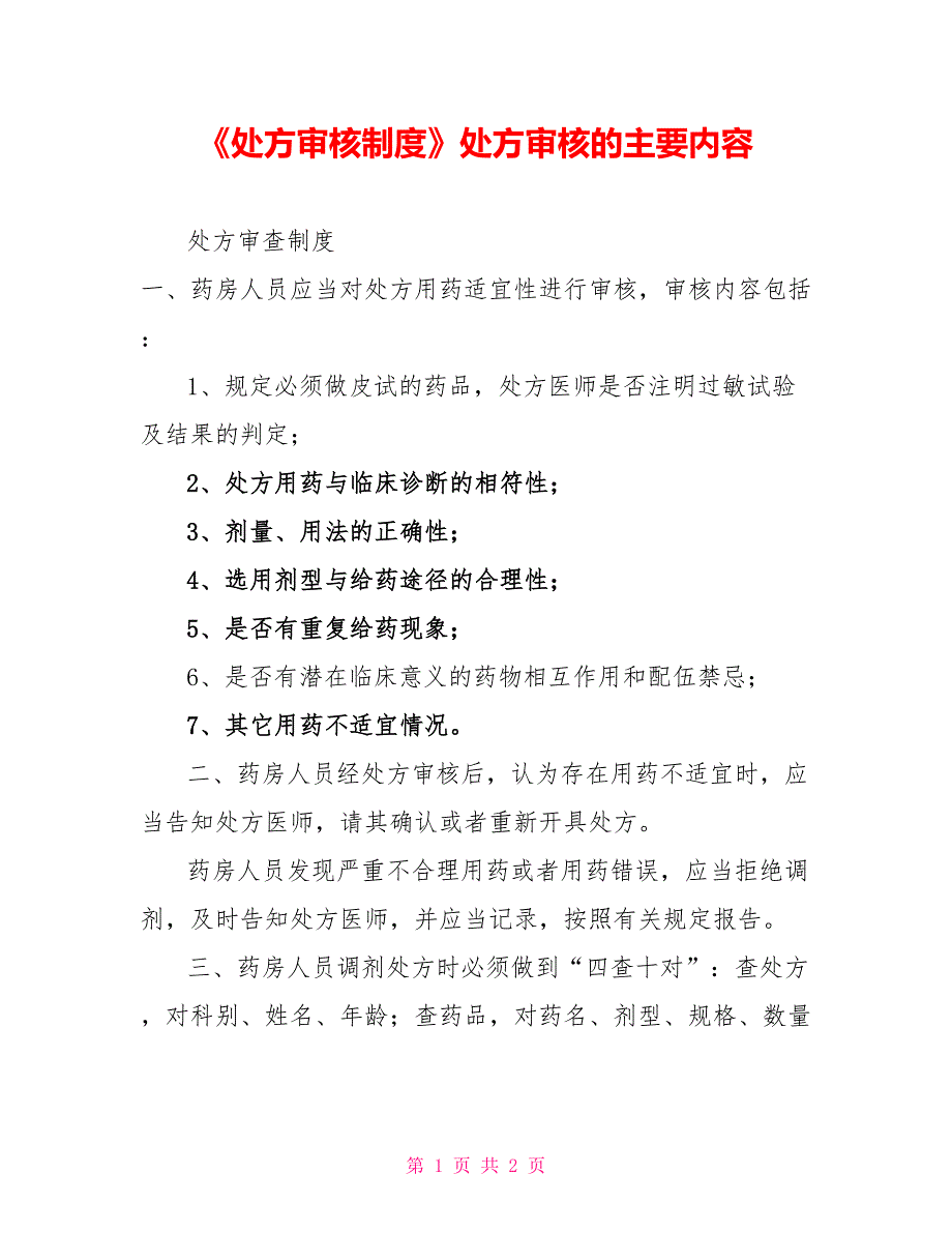 《处方审核制度》处方审核的主要内容_第1页