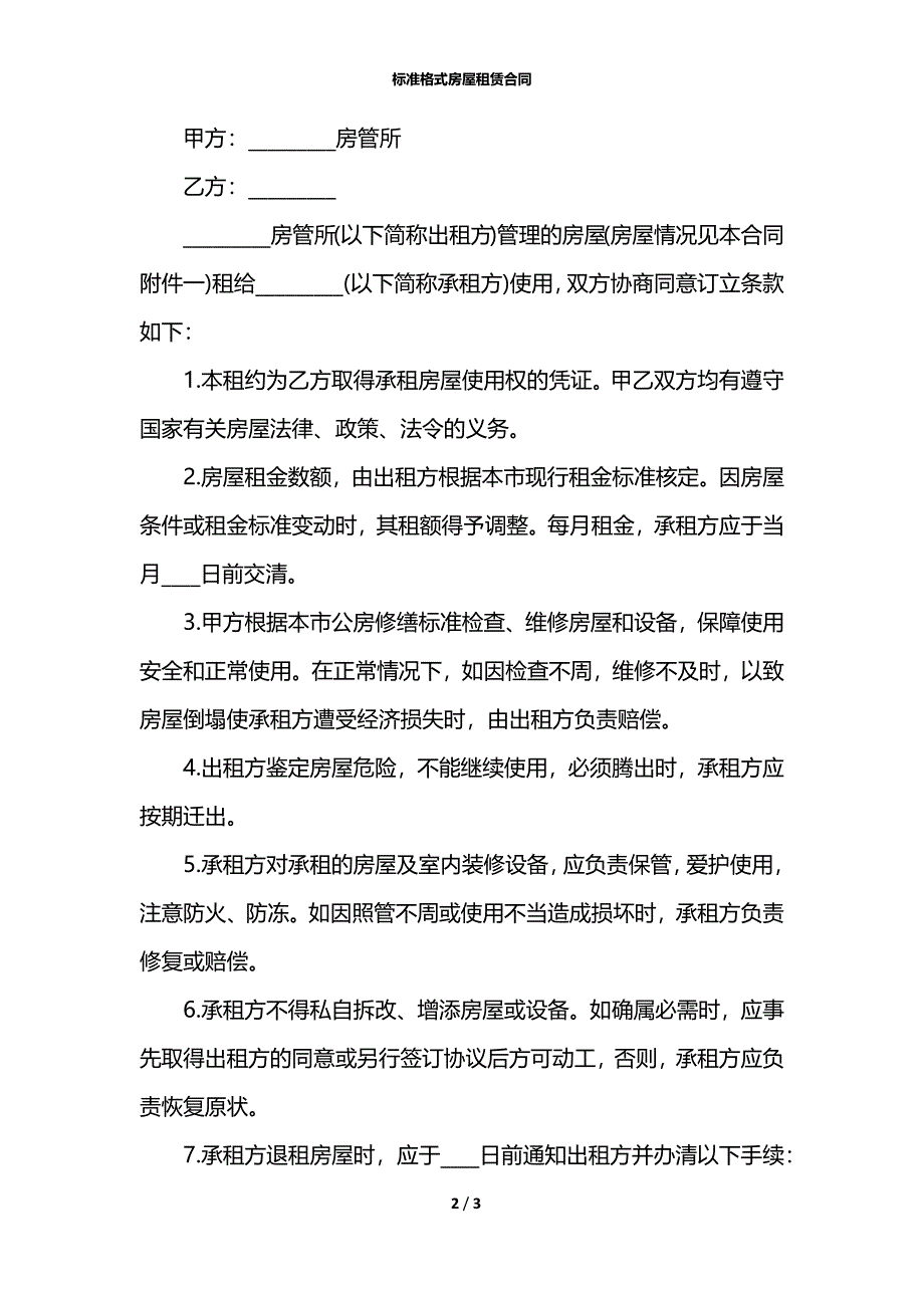 标准格式房屋租赁合同_第2页