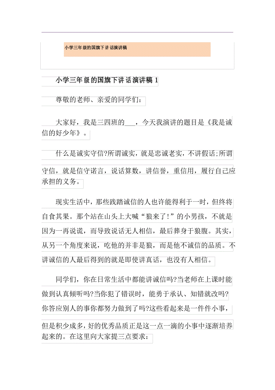 小学三年级的国旗下讲话演讲稿_第1页