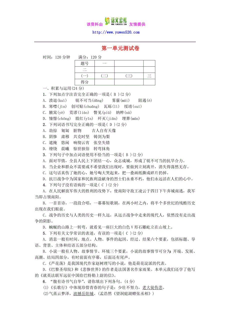 【人教版】八年级语文上册：第1单元综合测试卷（含答案）_第1页