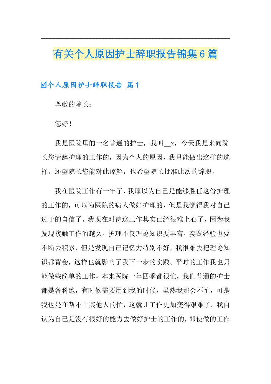 有关个人原因护士辞职报告锦集6篇_第1页