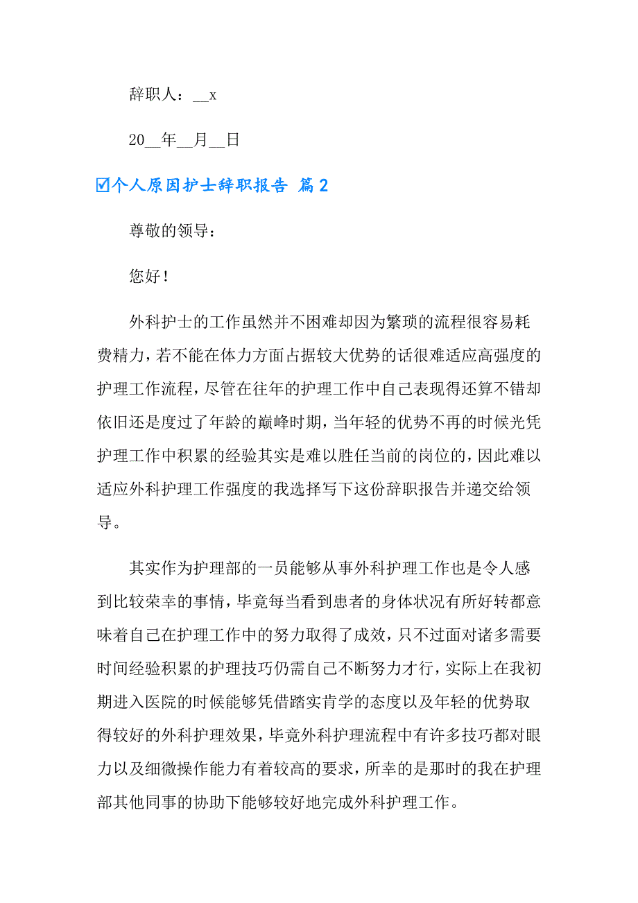 有关个人原因护士辞职报告锦集6篇_第3页