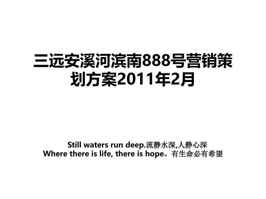 三远安溪河滨南888号营销策划方案2月_第1页