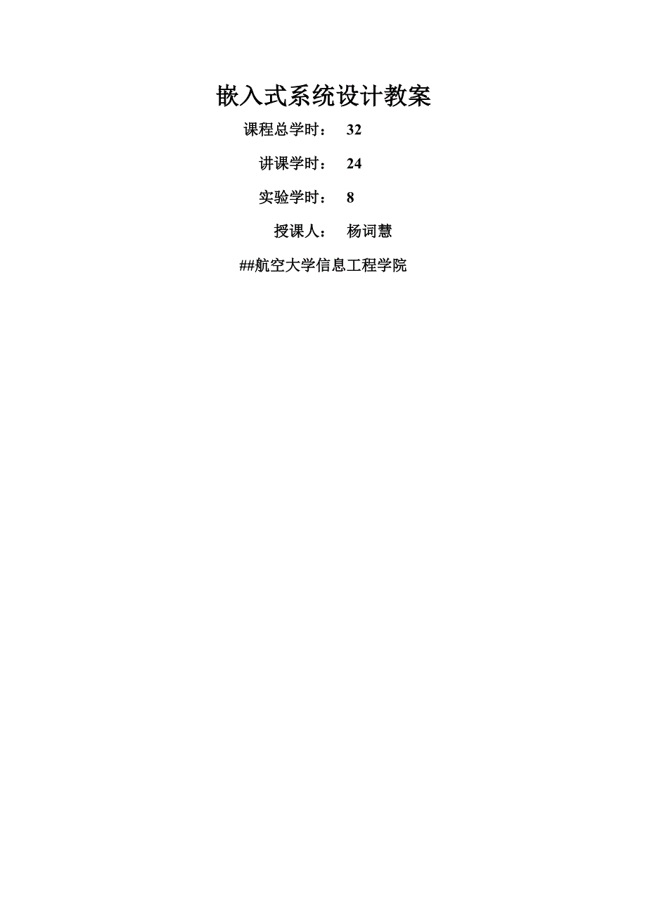 嵌入式系统设计教案_第1页