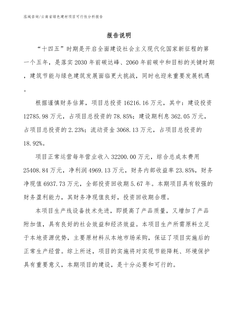 云南省绿色建材项目可行性分析报告_第2页