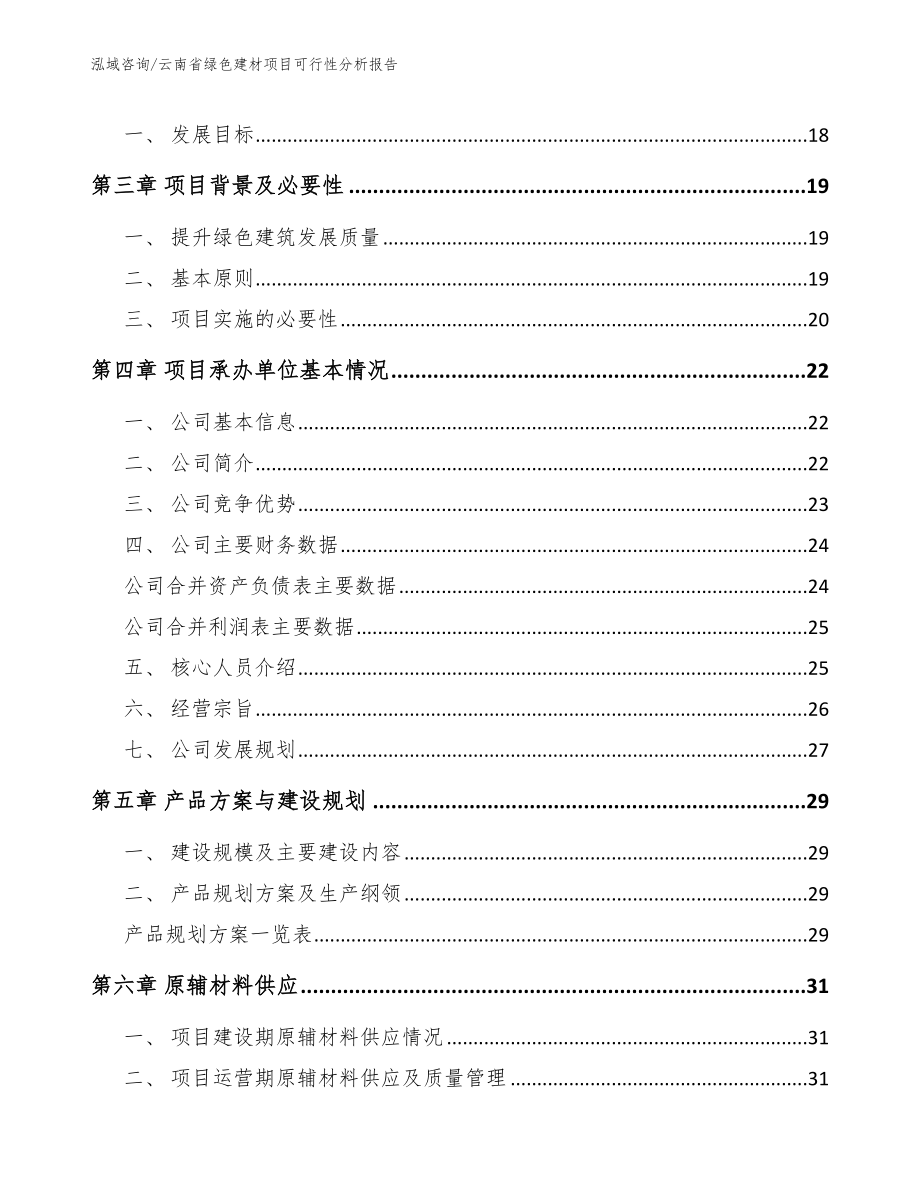 云南省绿色建材项目可行性分析报告_第4页