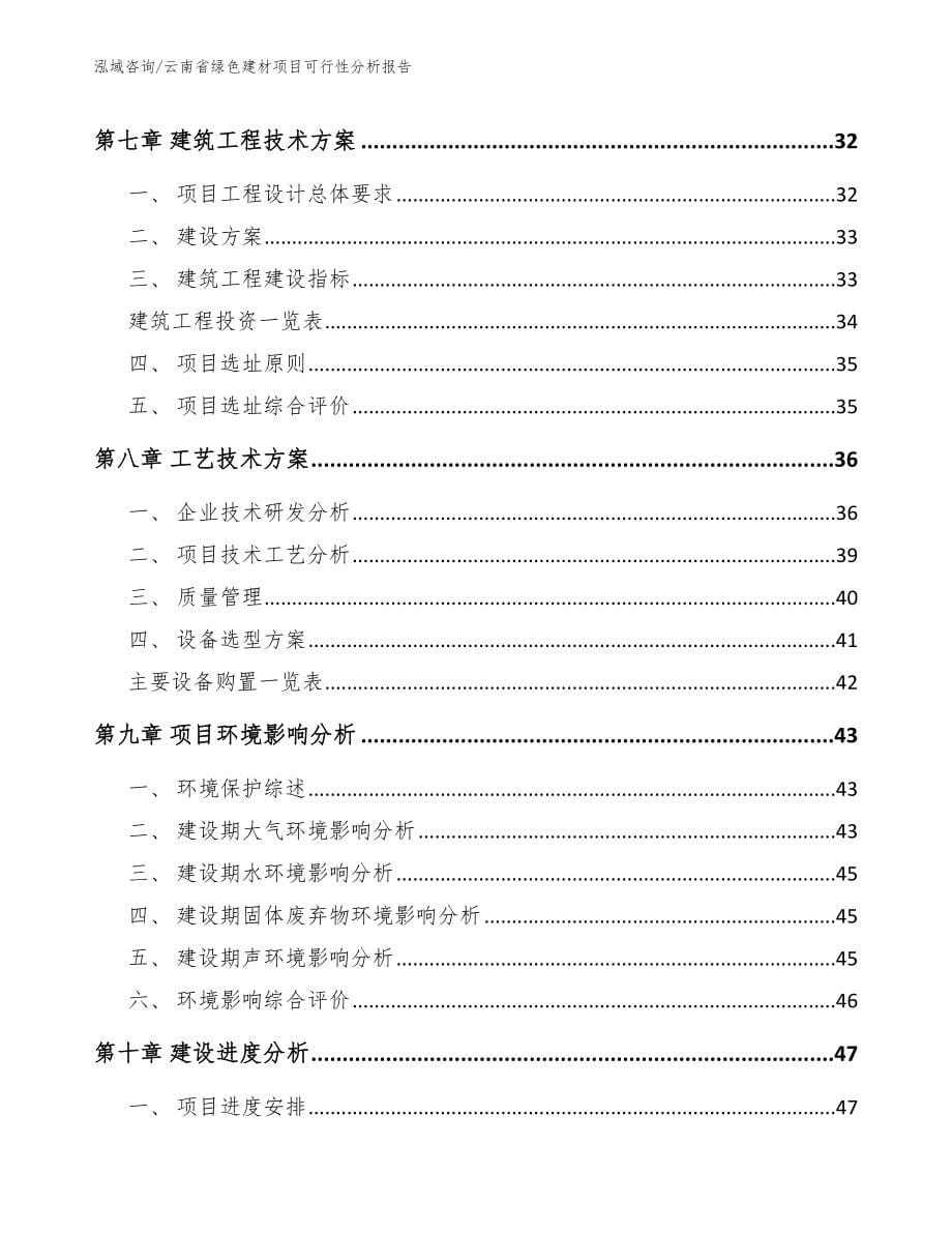 云南省绿色建材项目可行性分析报告_第5页