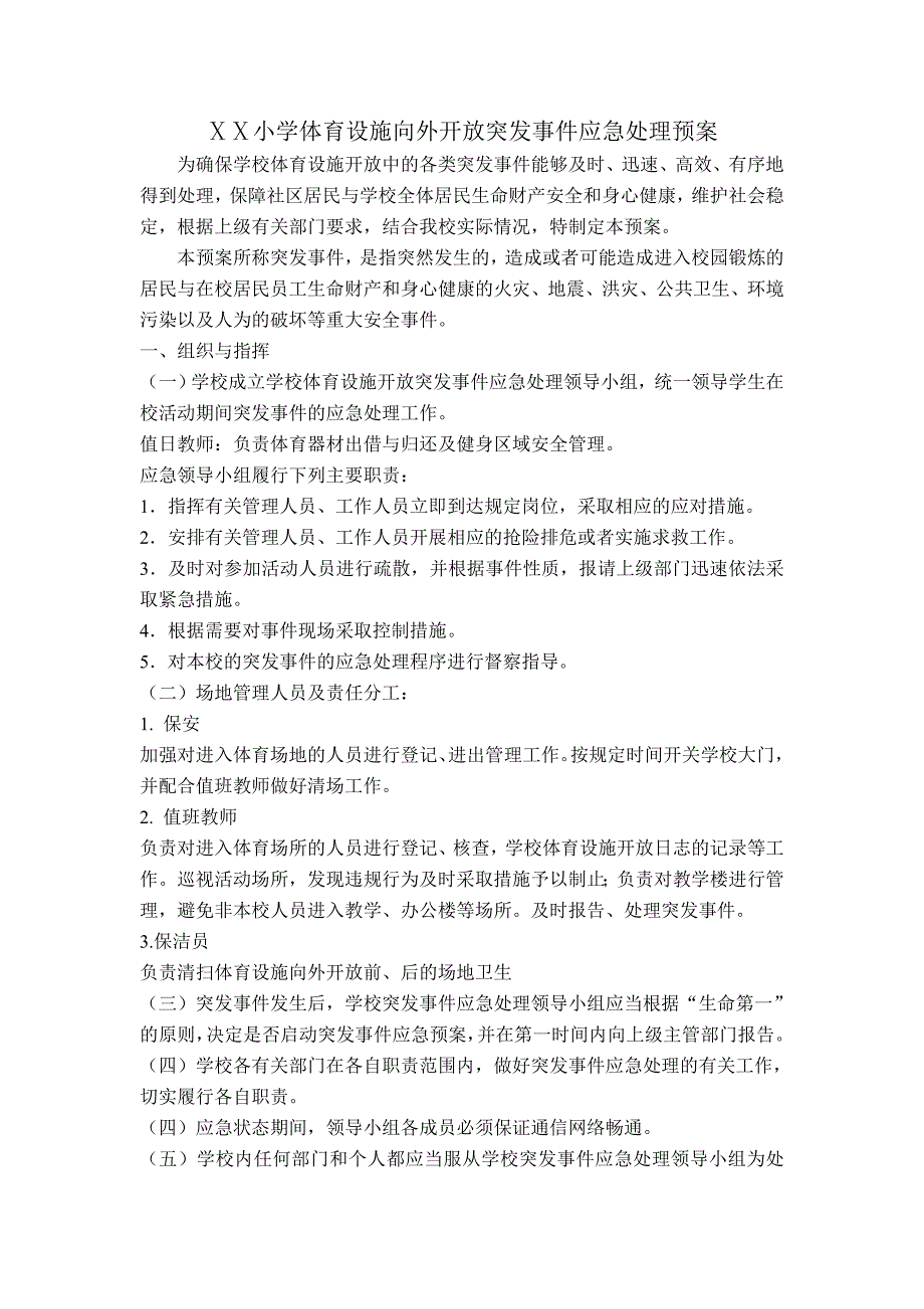 小学体育设施向外开放突发事件应急处理预案_第1页