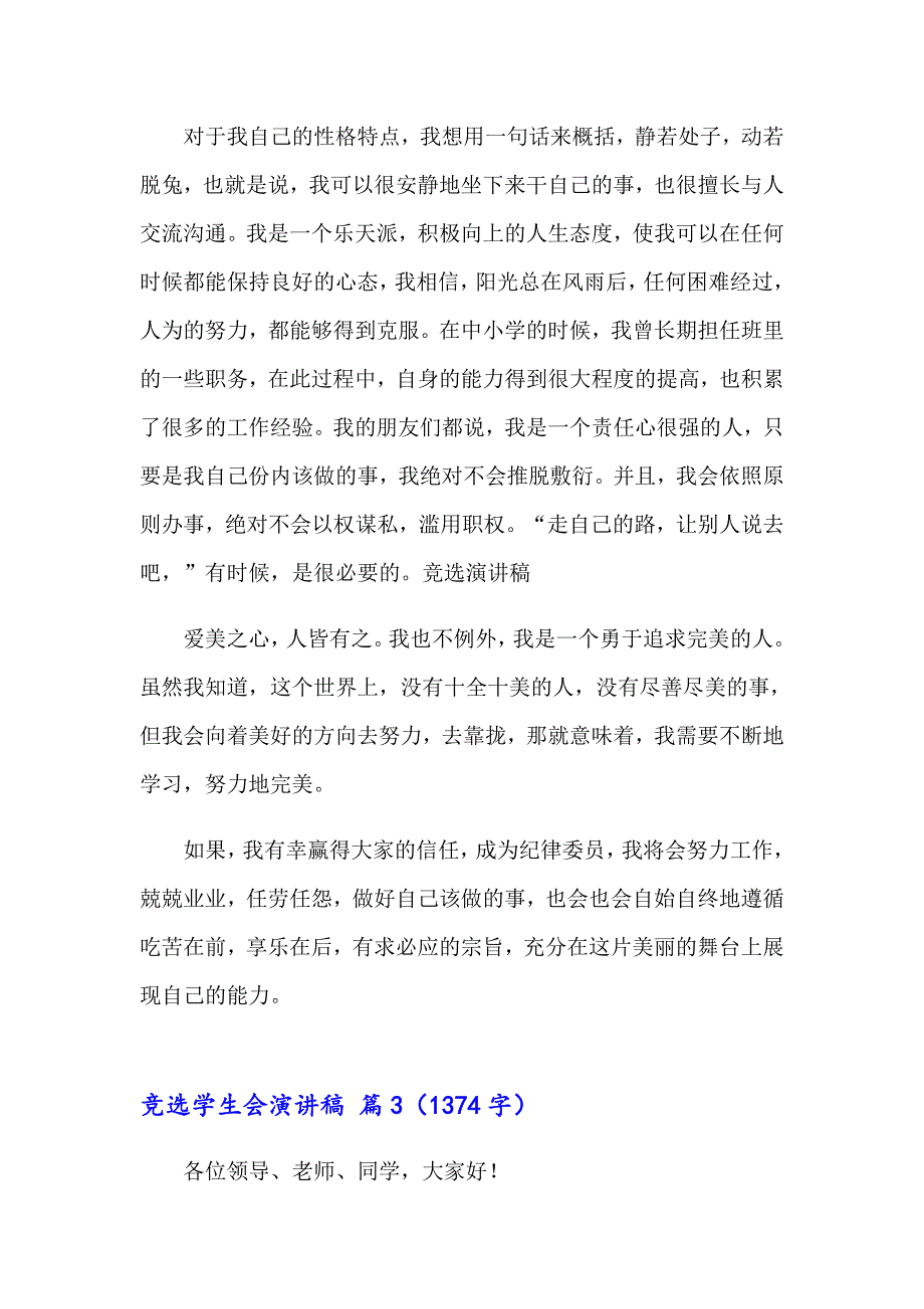 2023有关竞选学生会演讲稿模板9篇_第3页