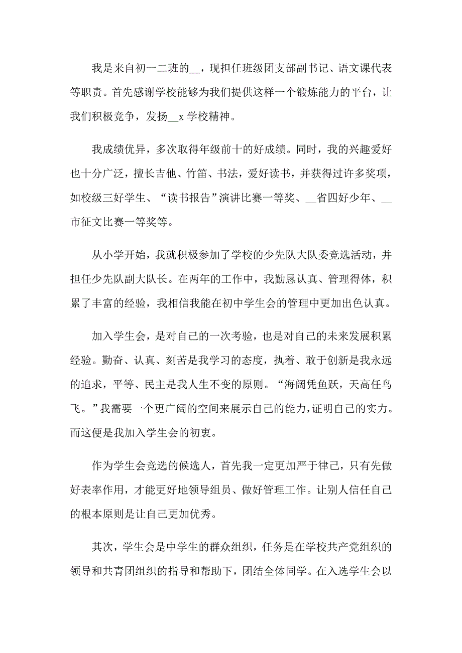 2023有关竞选学生会演讲稿模板9篇_第4页