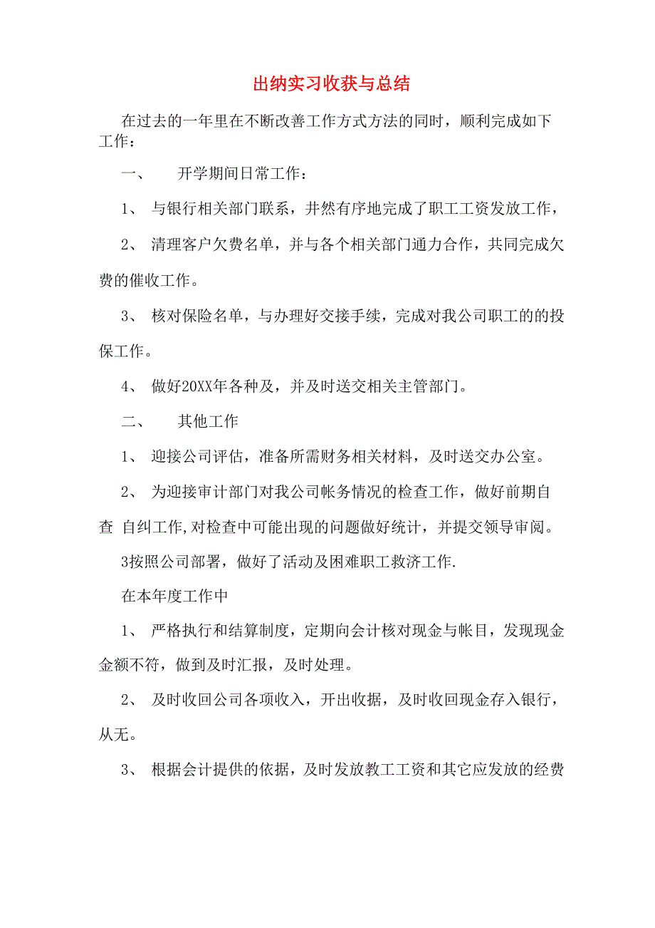 2019年出纳实习收获与总结_第1页