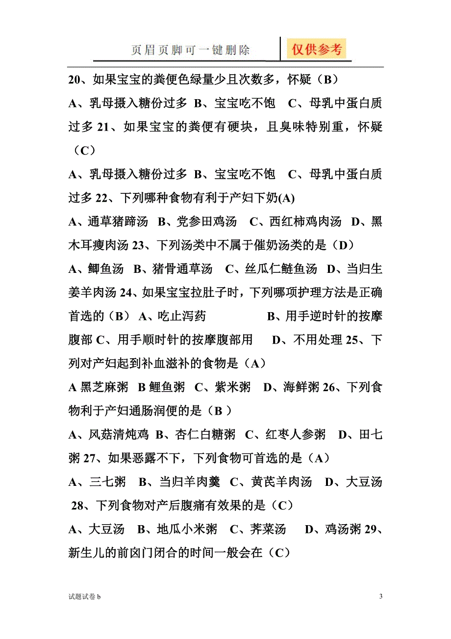 月嫂理论试题[试题参考]_第3页