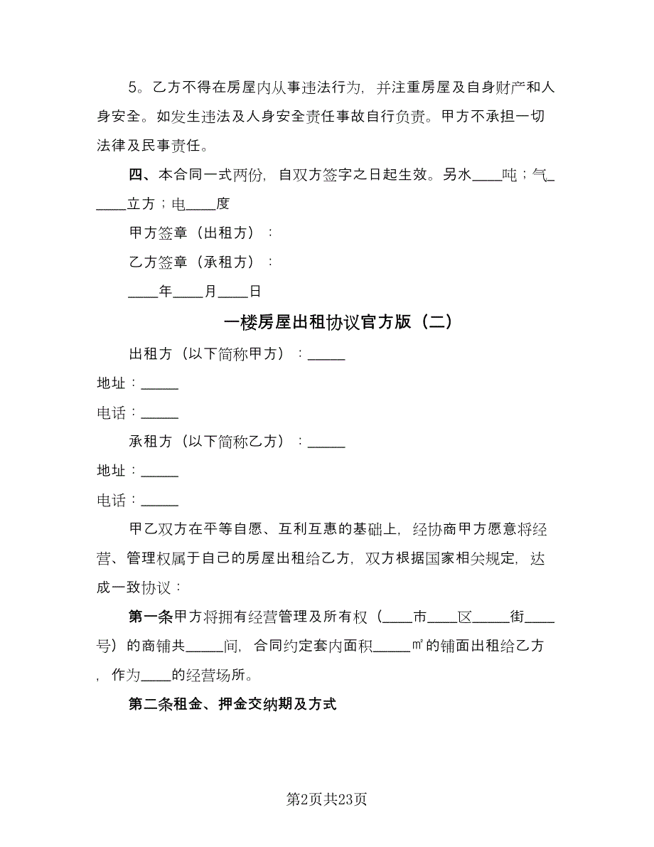 一楼房屋出租协议官方版（八篇）.doc_第2页