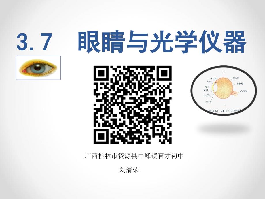 37眼睛与光学仪器（共42张PPT）_第1页