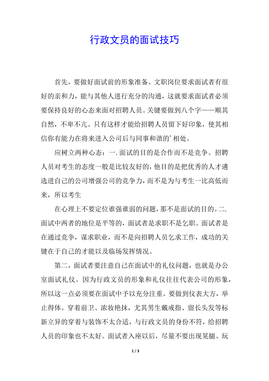 行政文员的面试技巧.docx_第1页