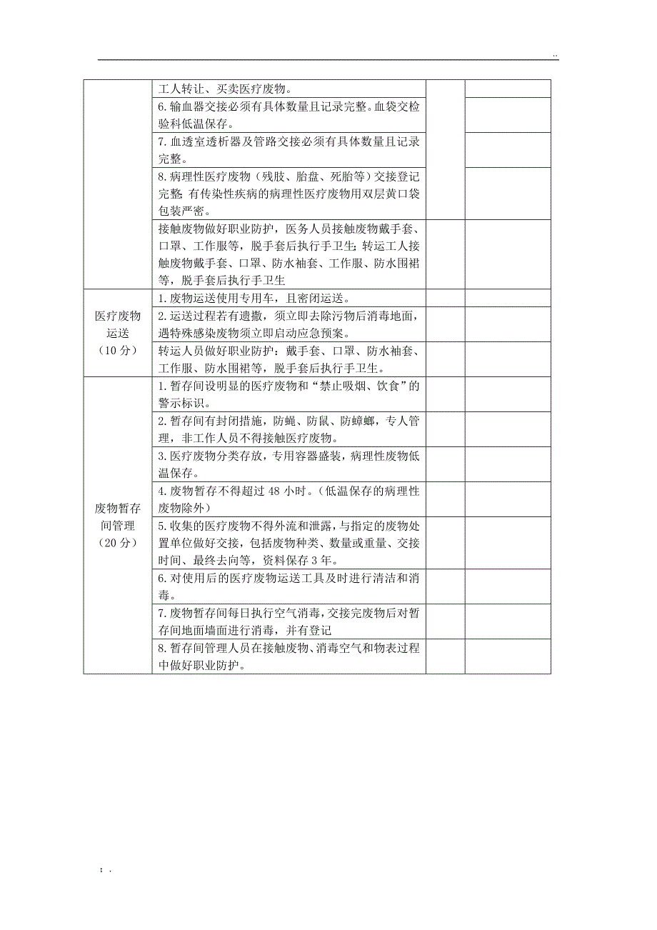 医疗废物管理考核评分标准_第4页