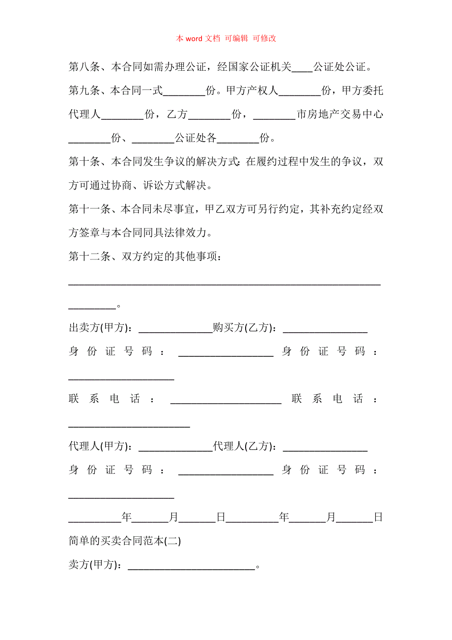 买卖合同简单_买卖合同范本5篇_第3页