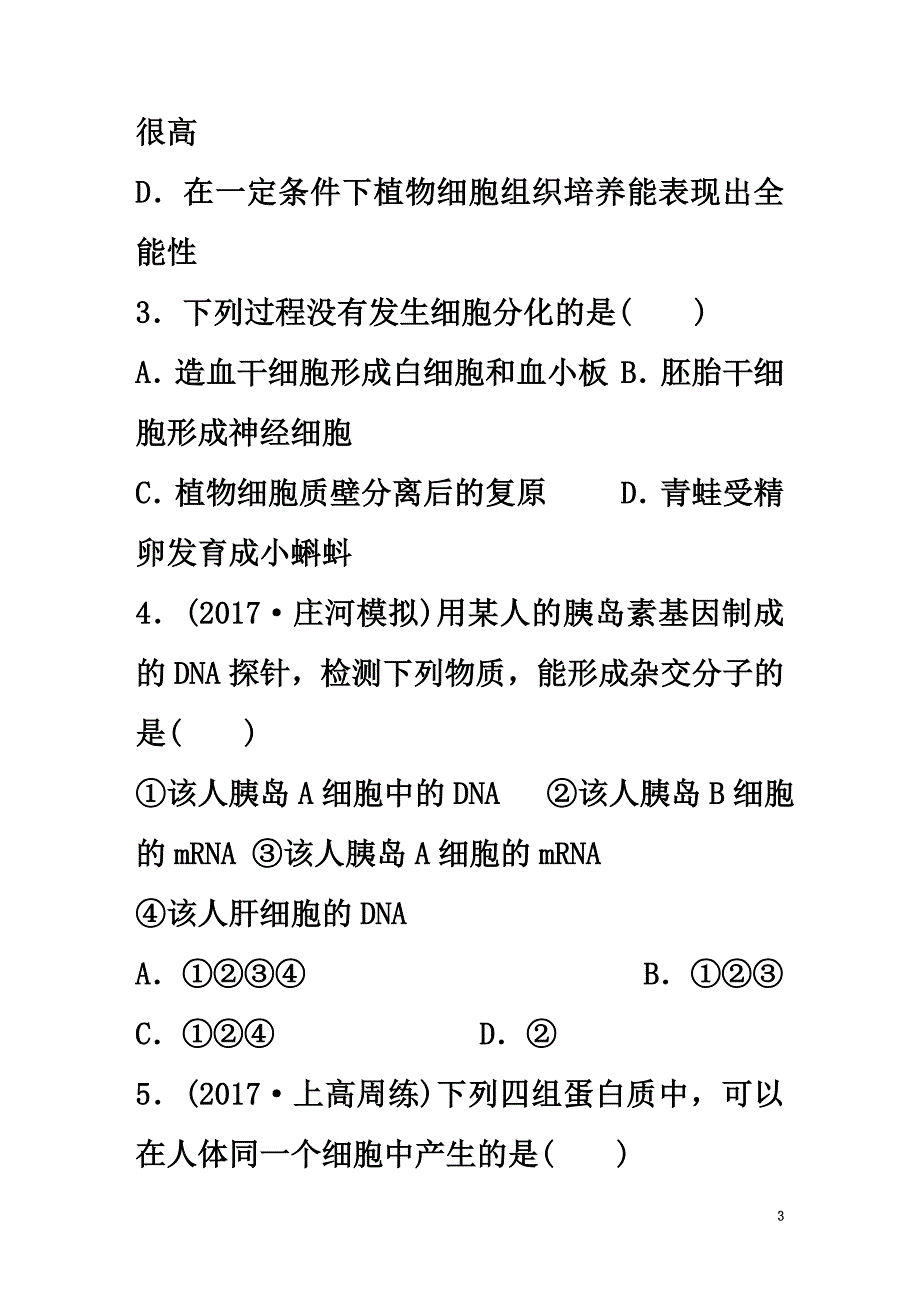 2021年高考生物重难点突破强化练第31练区分细胞的分化、全能性、衰老和癌变等概念北师大版_第3页