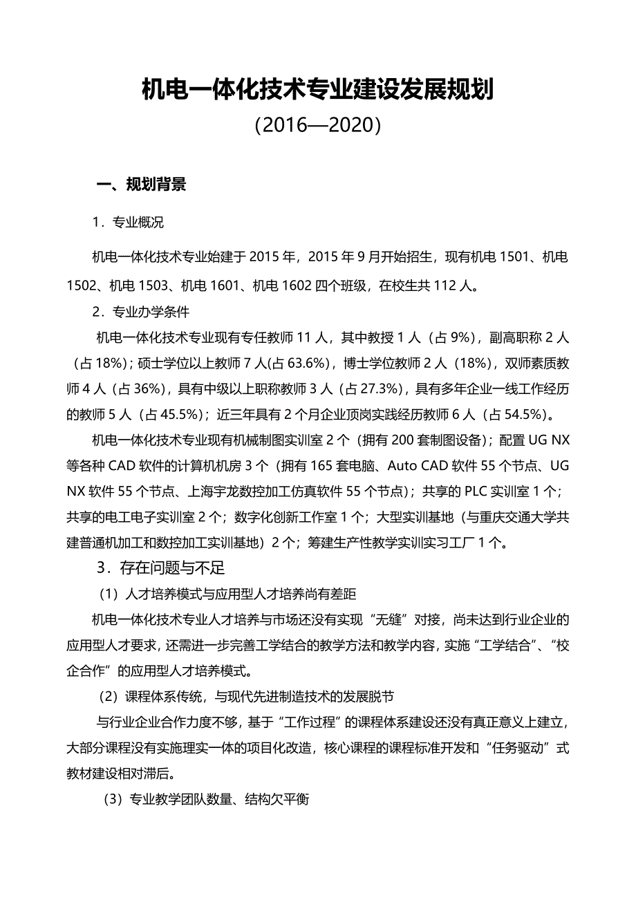 专业建设与发展规划编写指导-(机电一体化技术).doc_第1页