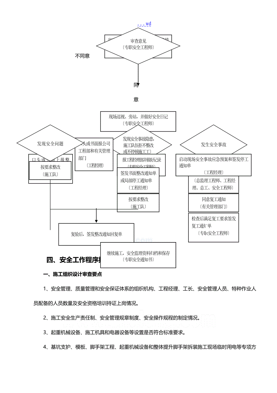 不安全性较大的工程专项的实施计划方案_第4页