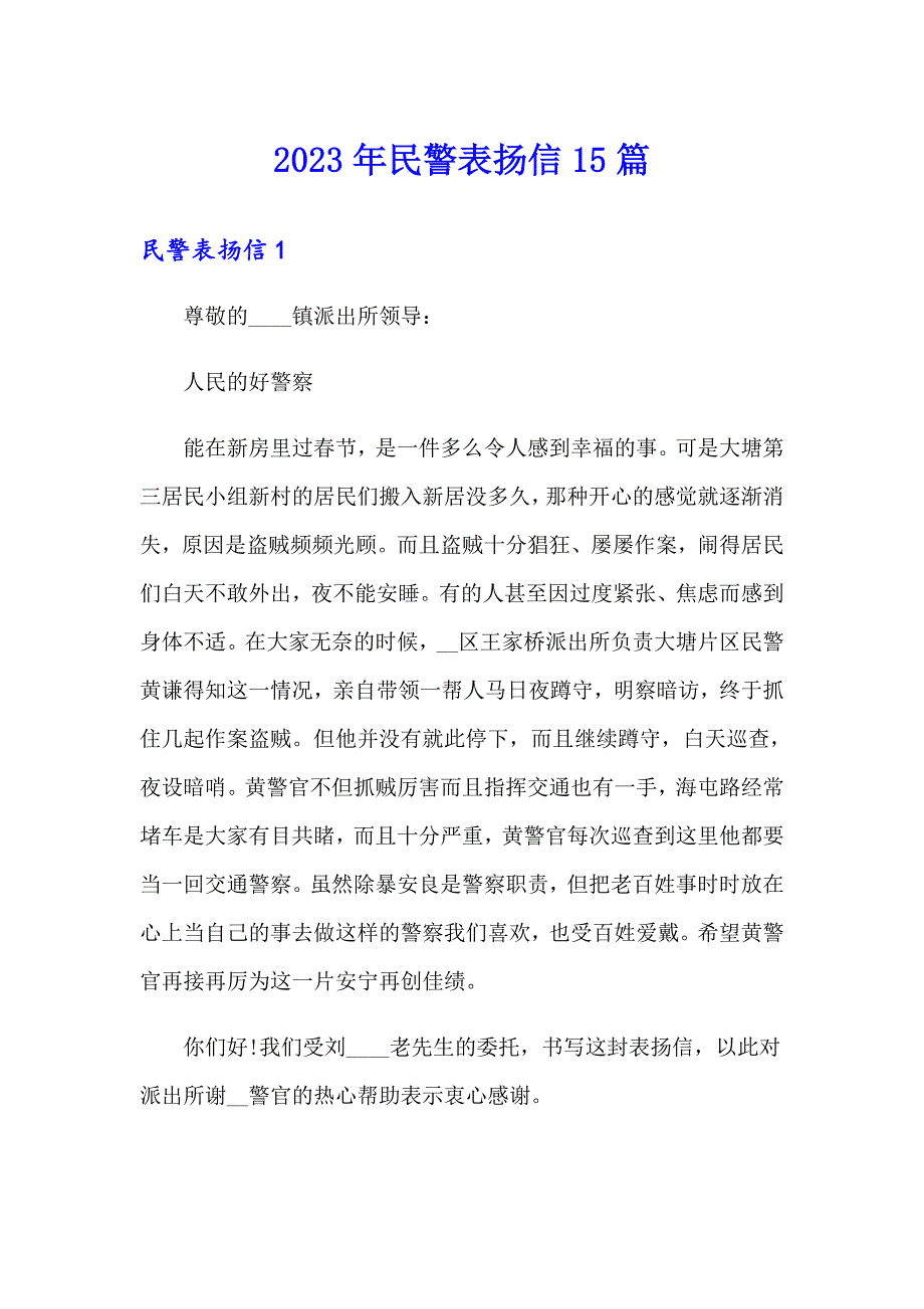 2023年民警表扬信15篇_第1页