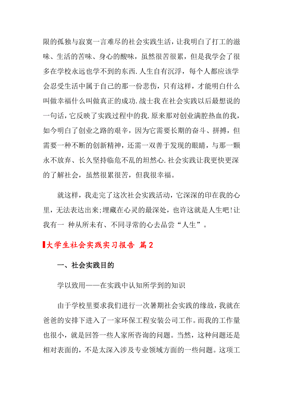 2022大学生社会实践实习报告范文汇编6篇_第3页