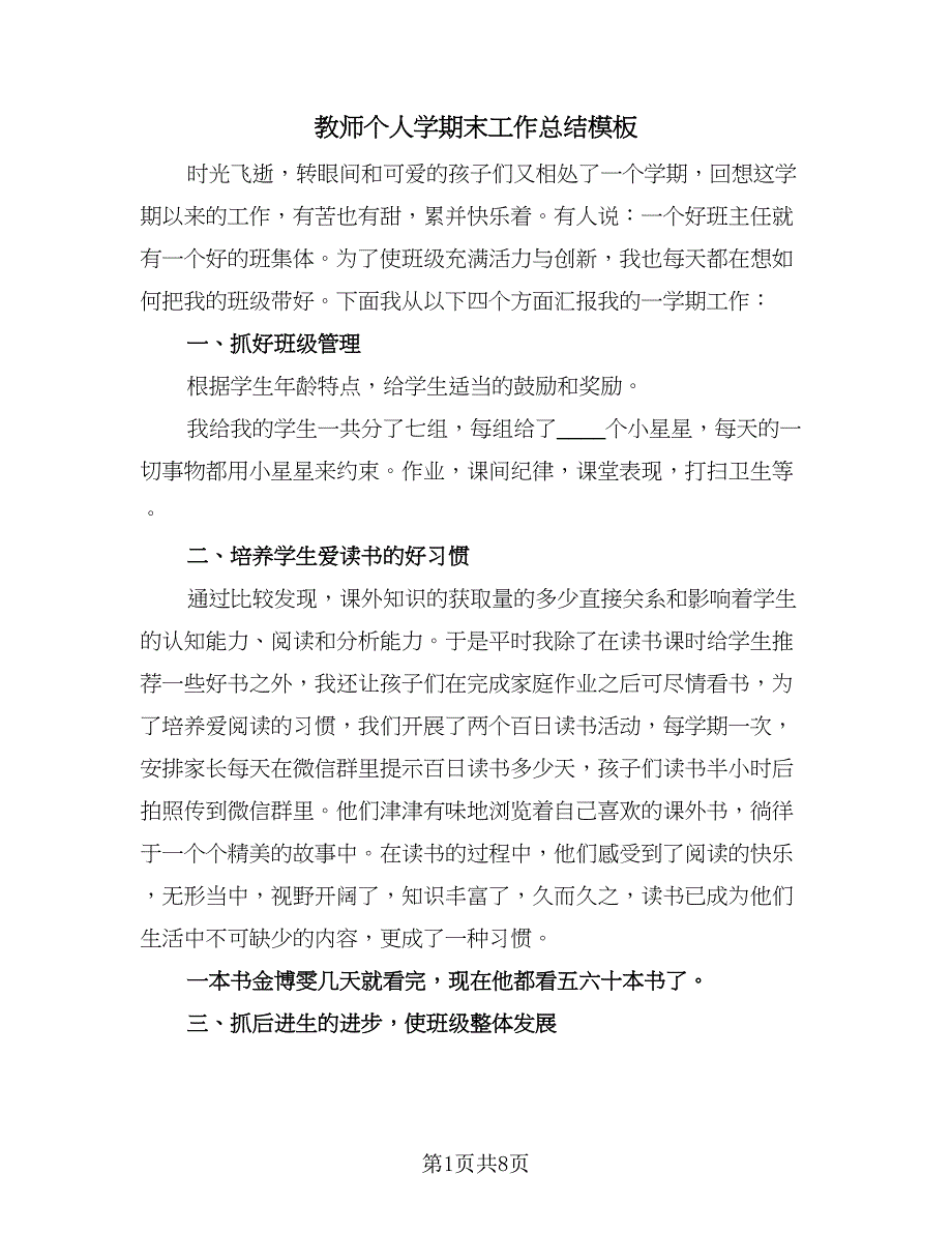 教师个人学期末工作总结模板（四篇）.doc_第1页