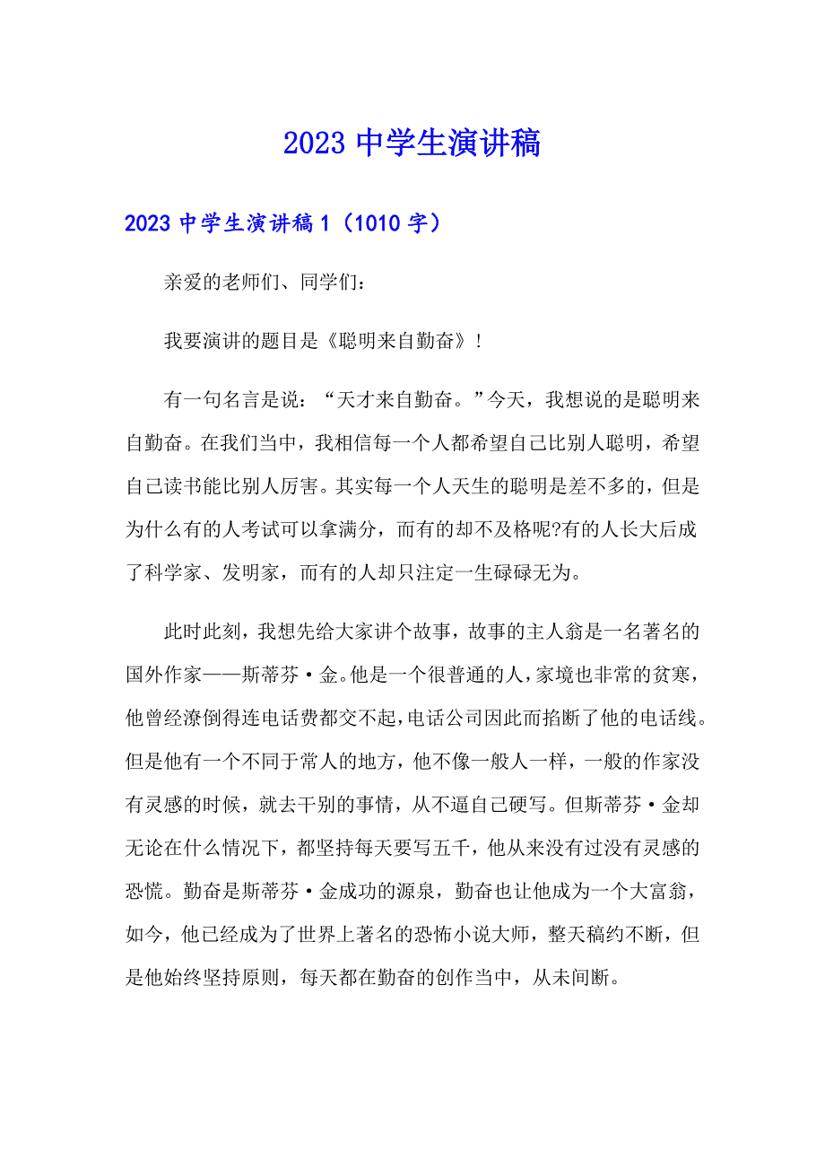 2023中学生演讲稿0【汇编】_第1页