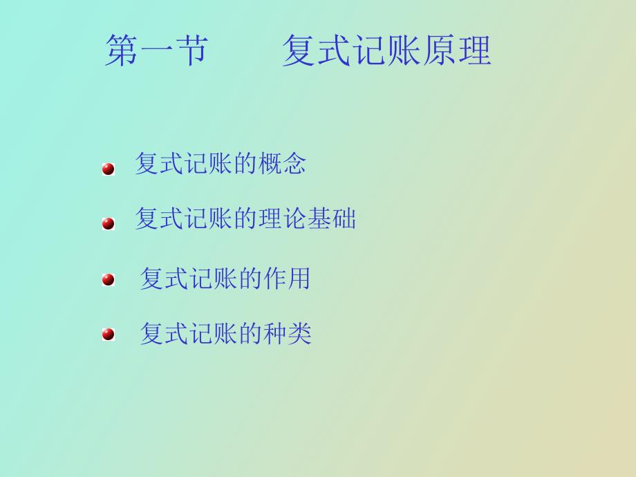 会计学复式记账法_第3页