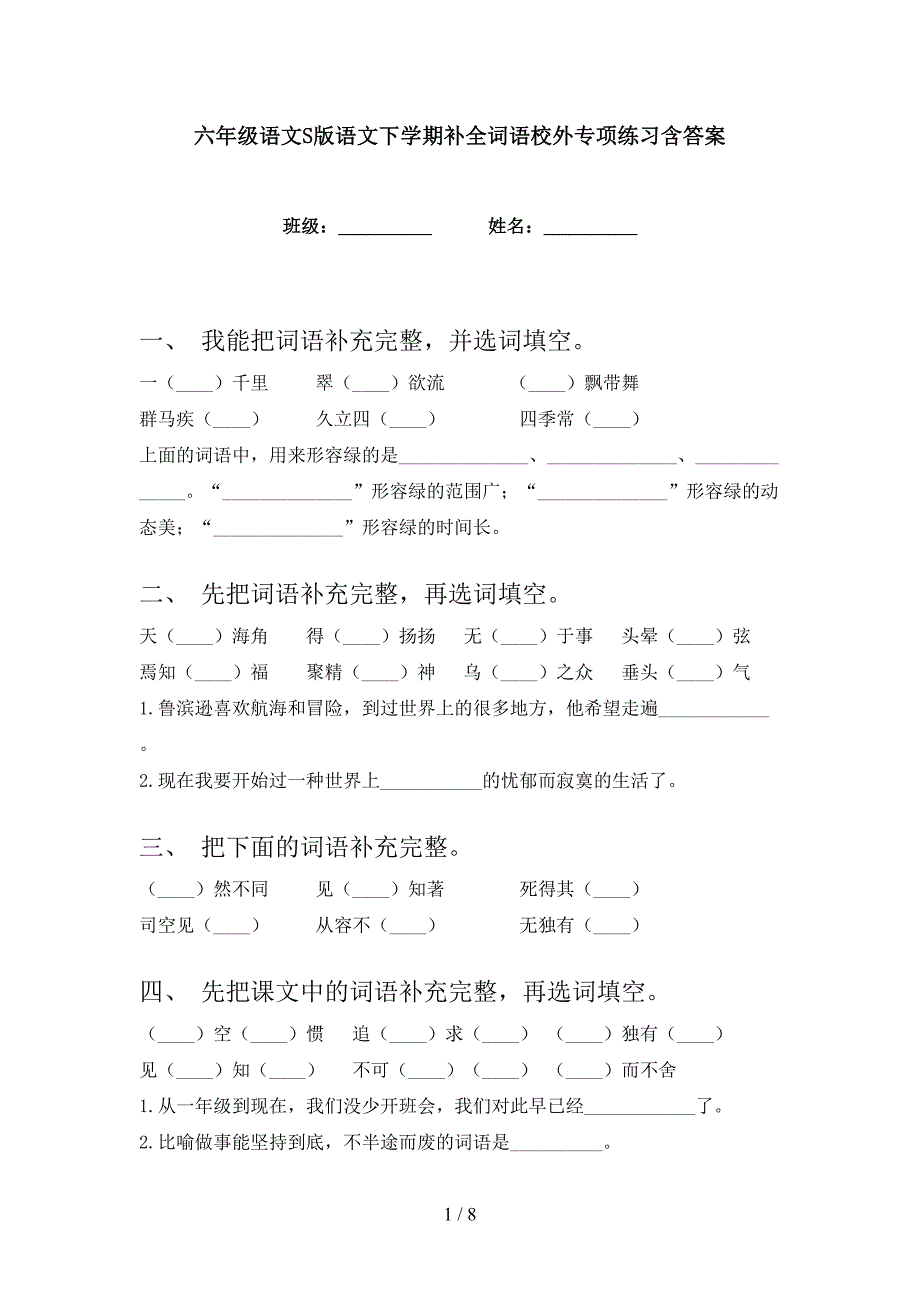 六年级语文S版语文下学期补全词语校外专项练习含答案_第1页