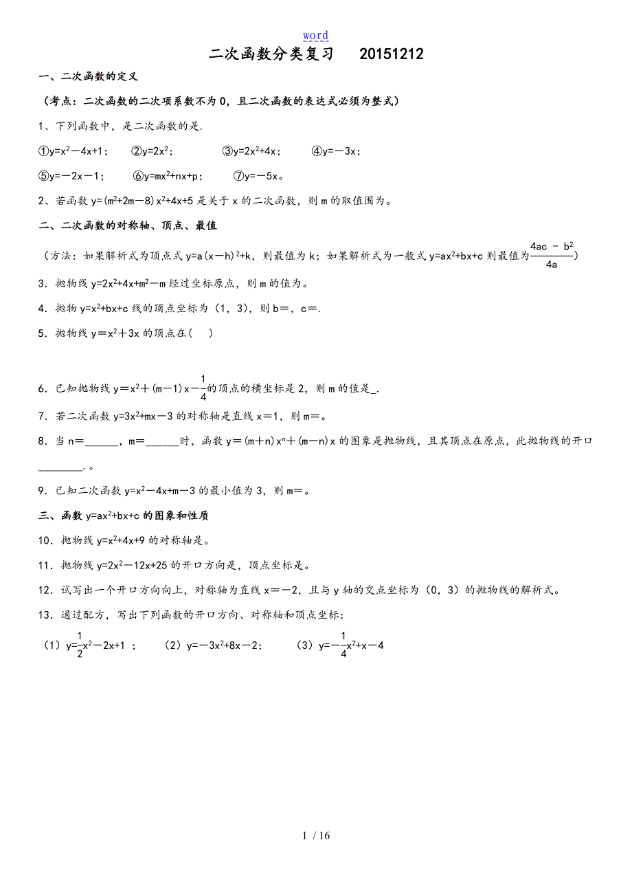 二次函数题型分类复习20151212_第1页
