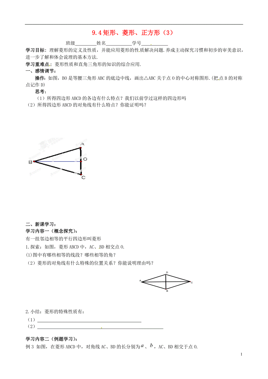 江苏省丹阳市云阳学校八年级数学下册9.4矩形菱形正方形教学案3无答案新版苏科版_第1页