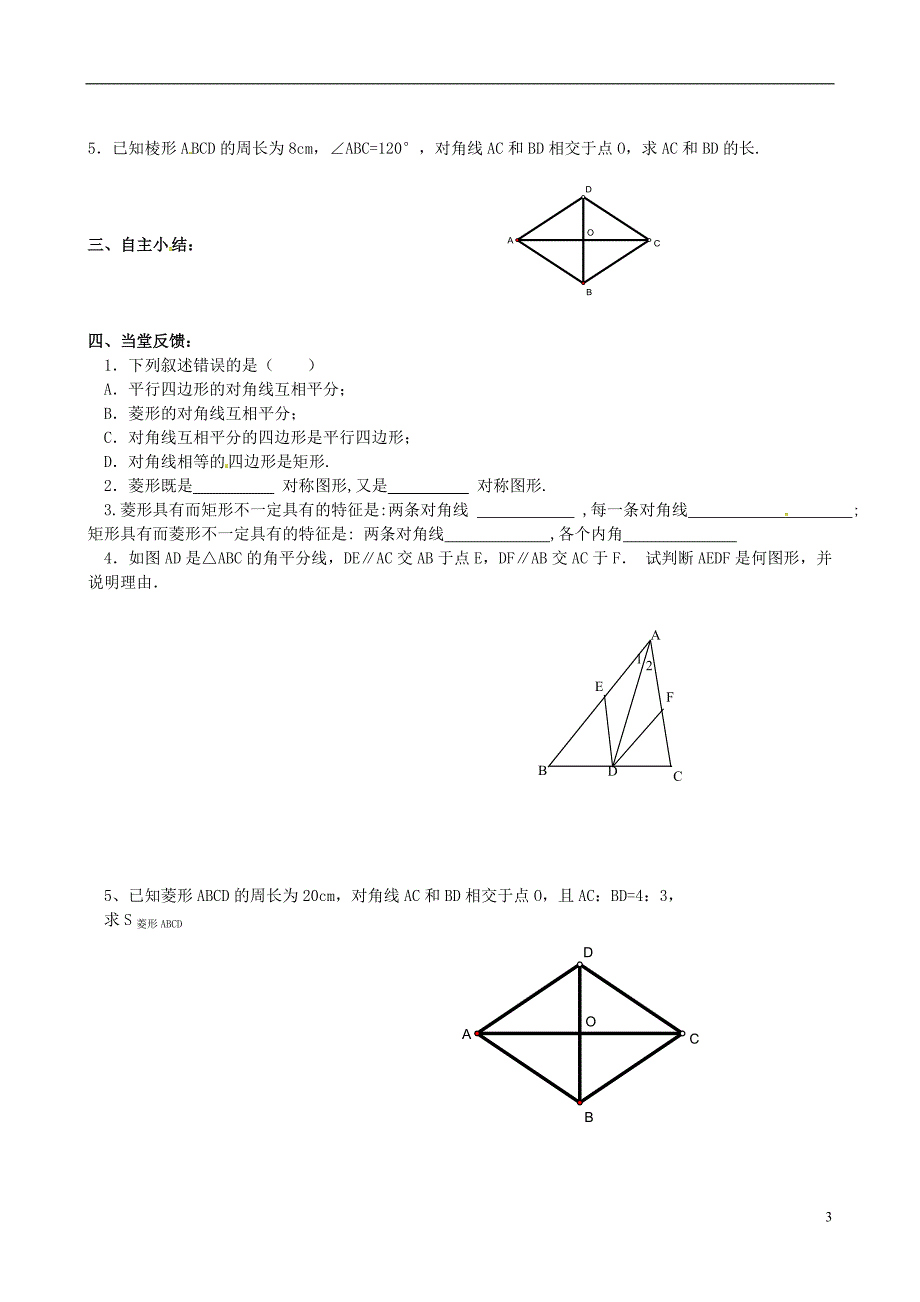 江苏省丹阳市云阳学校八年级数学下册9.4矩形菱形正方形教学案3无答案新版苏科版_第3页