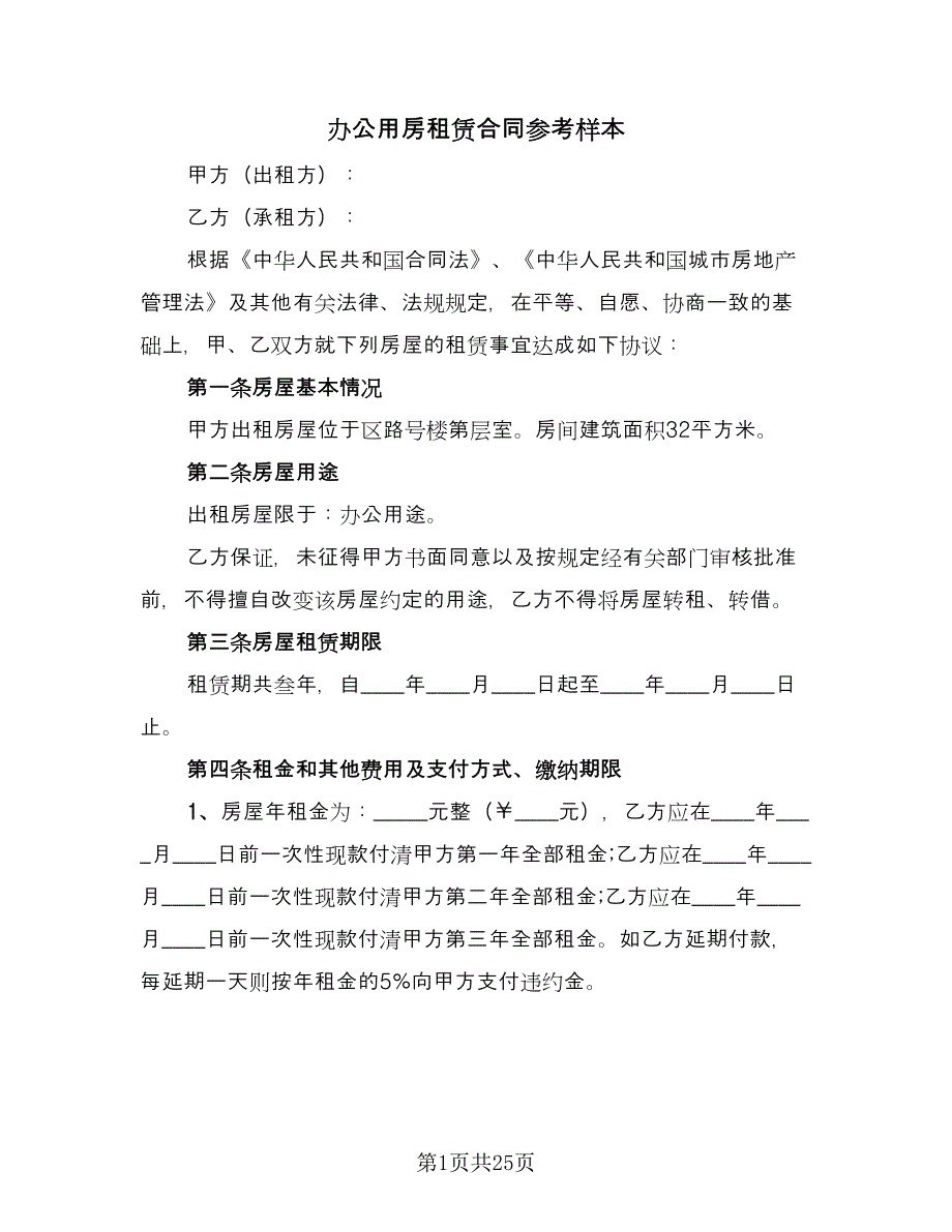 办公用房租赁合同参考样本（七篇）.doc_第1页