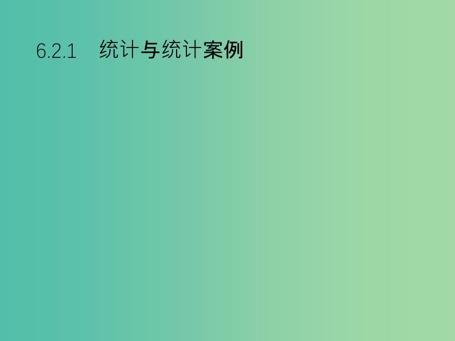 2019年高考数学总复习 第二部分 高考22题各个击破 6.2.1 统计与统计案例课件 文.ppt_第1页