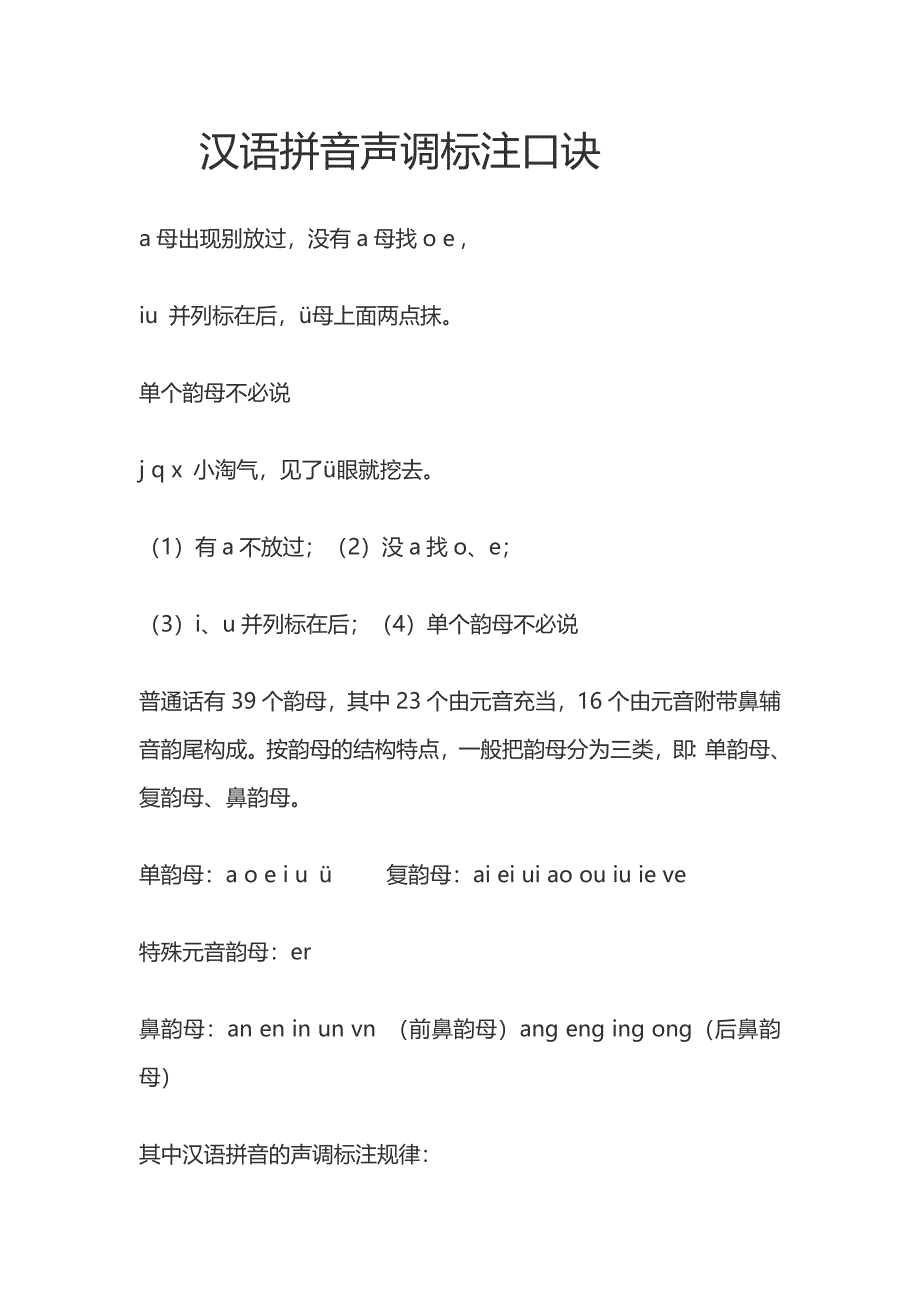 汉语拼音声调标注口诀_第1页