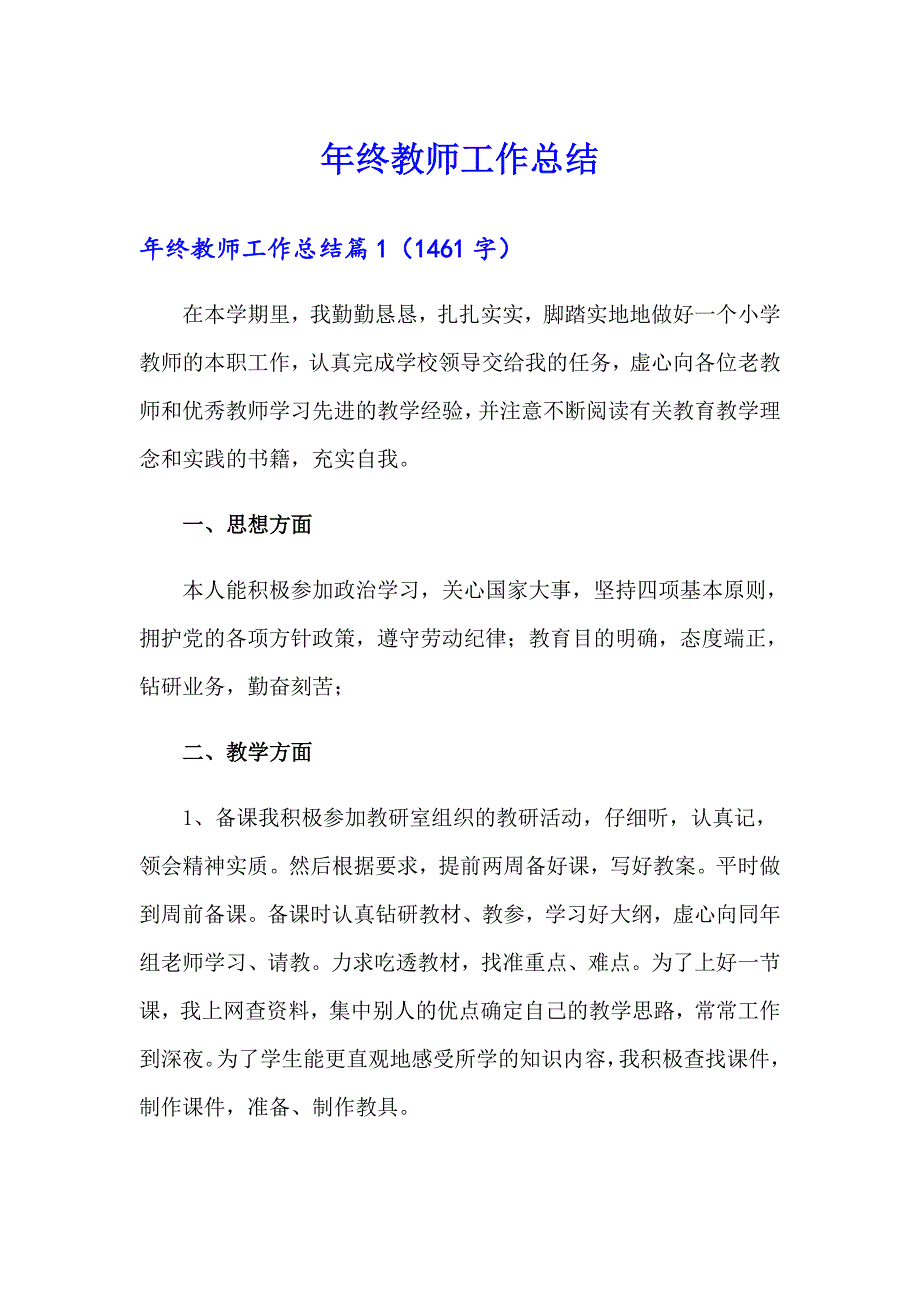 年终教师工作总结_第1页