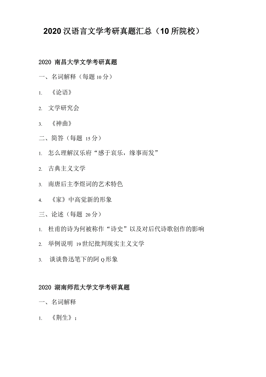 2020汉语言文学考研真题汇总_第1页