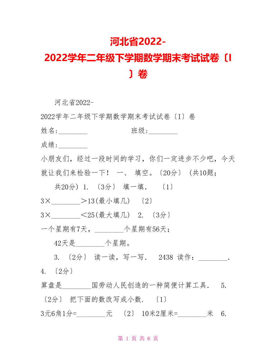 河北省20222022学年二年级下学期数学期末考试试卷（I）卷_第1页