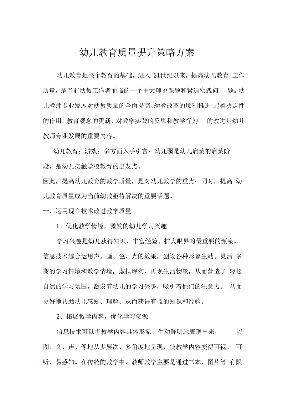 幼儿教育质量提升策略方案_第1页