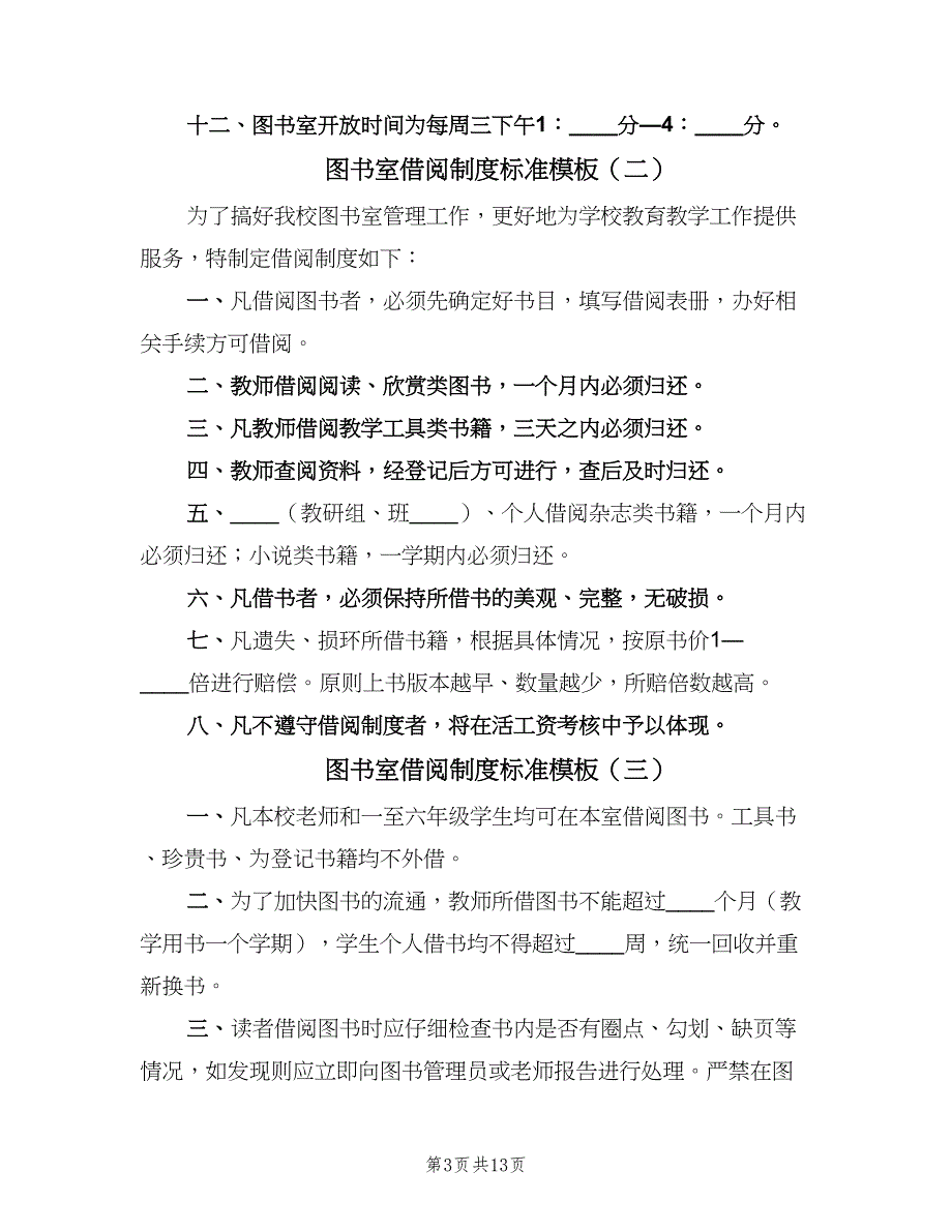 图书室借阅制度标准模板（九篇）_第3页