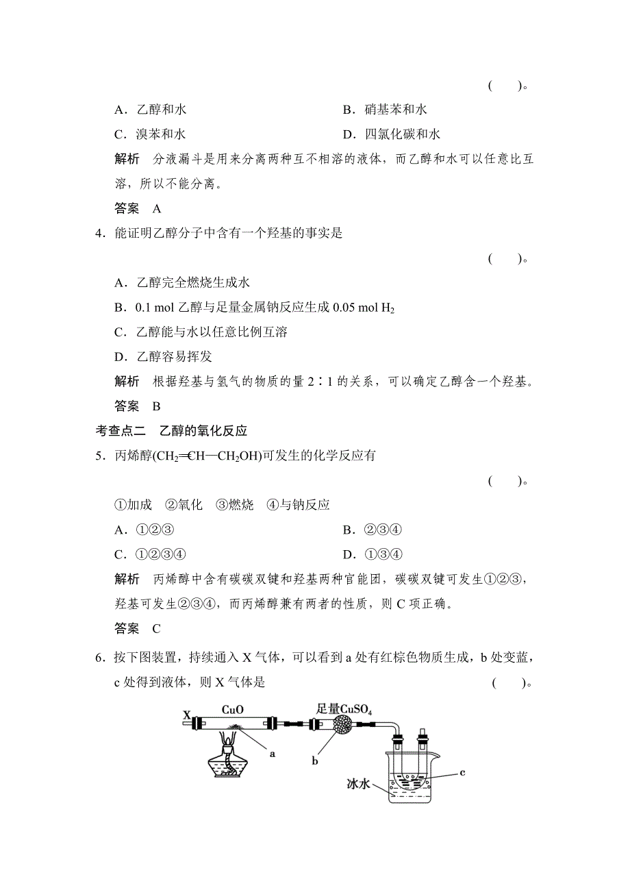 新编苏教版化学必修23.2.1 乙醇同步练习及答案_第2页