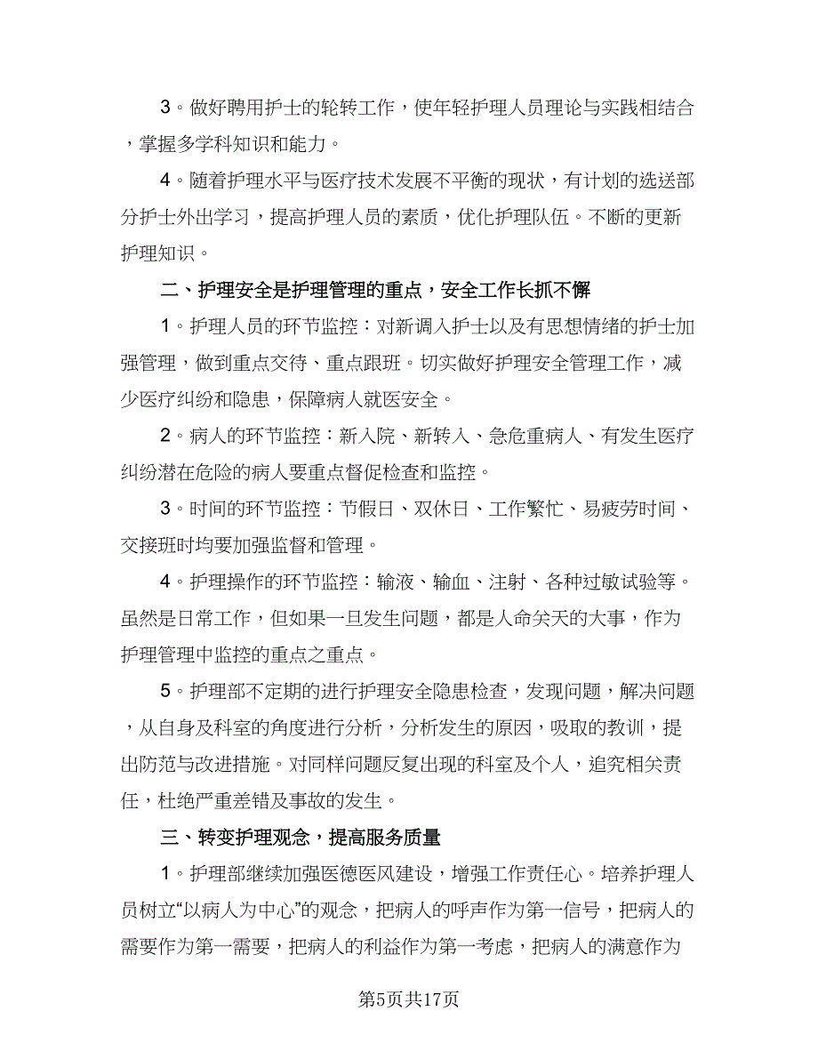 医院护理人员精选的工作计划范本（六篇）_第5页